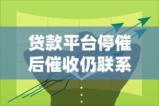 贷款平台停催后催收仍联系公司？借款人必知应对策略