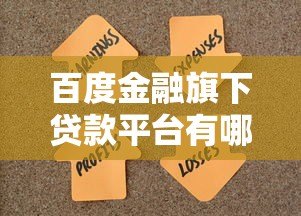 百度金融旗下贷款平台有哪些?这5款产品值得关注 百度金融旗下贷款平台有哪些?这5款产品值得关注