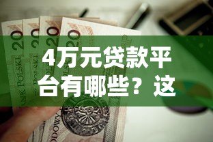4万元贷款平台有哪些？这10个正规渠道值得一试！