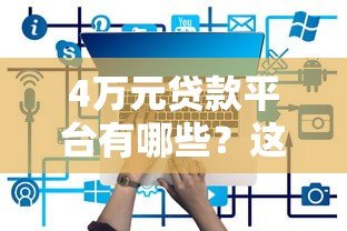 4万元贷款平台有哪些？这10个正规渠道值得一试！