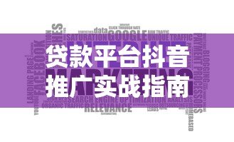 贷款平台抖音推广实战指南:5大策略快速获客 贷款平台抖音推广实战指南:5大策略快速获客