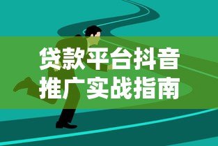 贷款平台抖音推广实战指南:5大策略快速获客 贷款平台抖音推广实战指南:5大策略快速获客