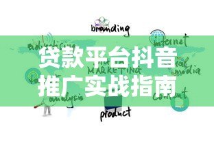 贷款平台抖音推广实战指南:5大策略快速获客 贷款平台抖音推广实战指南:5大策略快速获客