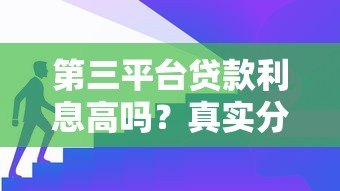 第三平台贷款利息高吗?真实分析与避坑指南 第三平台贷款利息高吗?真实分析与避坑指南