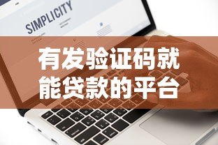 有发验证码就能贷款的平台吗?真实情况解析 有发验证码就能贷款的平台吗?真实情况解析