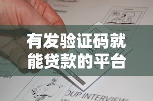 有发验证码就能贷款的平台吗?真实情况解析 有发验证码就能贷款的平台吗?真实情况解析