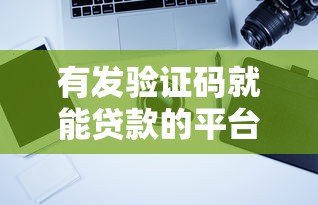 有发验证码就能贷款的平台吗?真实情况解析 有发验证码就能贷款的平台吗?真实情况解析