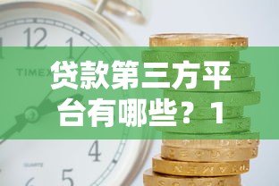 贷款第三方平台有哪些？15家正规靠谱渠道推荐