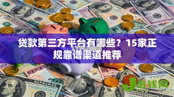 贷款第三方平台有哪些？15家正规靠谱渠道推荐