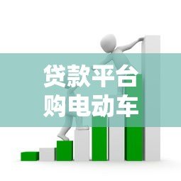 贷款平台购电动车被骗?揭秘常见套路与防范技巧 贷款平台购电动车被骗?揭秘常见套路与防范技巧