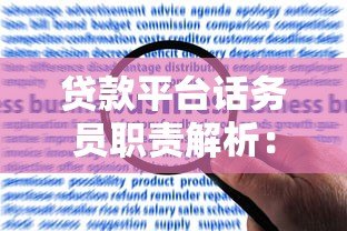 贷款平台话务员职责解析：从沟通到风险把控的全流程