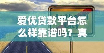 爱优贷款平台怎么样靠谱吗?真实评测与避坑指南 爱优贷款平台怎么样靠谱吗?真实评测与避坑指南