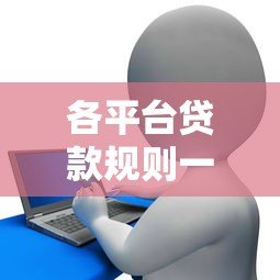 各平台贷款规则一样吗?详解银行、网贷、消费金融差异 各平台贷款规则一样吗?详解银行、网贷、消费金融差异