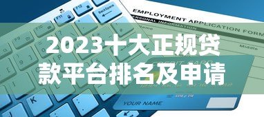 2023十大正规贷款平台排名及申请攻略 2023十大正规贷款平台排名及申请攻略