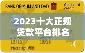 2023十大正规贷款平台排名及申请攻略 2023十大正规贷款平台排名及申请攻略