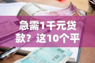 急需1千元贷款?这10个平台快速下款、门槛低、利率透明! 急需1千元贷款?这10个平台快速下款、门槛低、利率透明!