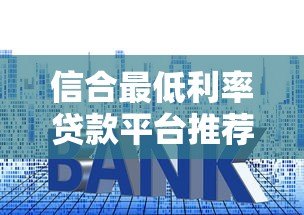 信合最低利率贷款平台推荐及申请攻略