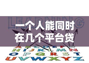 一个人能同时在几个平台贷款?这些风险必须知道 一个人能同时在几个平台贷款?这些风险必须知道