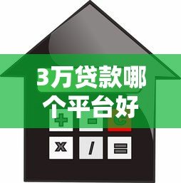 3万贷款哪个平台好?2023正规借贷平台推荐对比 3万贷款哪个平台好?2023正规借贷平台推荐对比