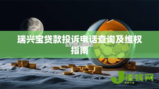 瑞兴宝贷款投诉电话查询及维权指南