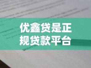 优鑫贷是正规贷款平台吗？详细解析其资质与业务模式