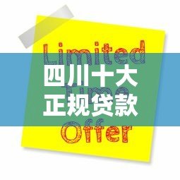 四川十大正规贷款平台推荐:靠谱选择与申请指南 四川十大正规贷款平台推荐:靠谱选择与申请指南