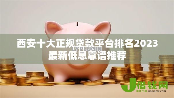 西安十大正规贷款平台排名2023最新低息靠谱推荐