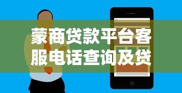 蒙商贷款平台客服电话查询及贷款服务指南 蒙商贷款平台客服电话查询及贷款服务指南