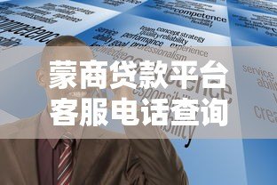 蒙商贷款平台客服电话查询及贷款服务指南 蒙商贷款平台客服电话查询及贷款服务指南