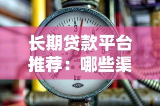 长期贷款平台推荐:哪些渠道能轻松解决资金压力? 长期贷款平台推荐:哪些渠道能轻松解决资金压力?