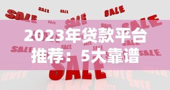 2023年贷款平台推荐:5大靠谱渠道对比评测 2023年贷款平台推荐:5大靠谱渠道对比评测