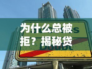 为什么总被拒?揭秘贷款平台审核不通过的5大原因 为什么总被拒?揭秘贷款平台审核不通过的5大原因