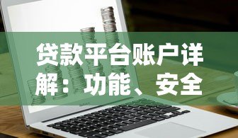 贷款平台账户详解:功能、安全与使用指南 贷款平台账户详解:功能、安全与使用指南