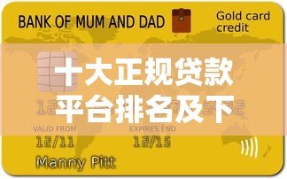 十大正规贷款平台排名及下载指南(最新推荐) 十大正规贷款平台排名及下载指南(最新推荐)