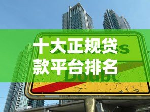 十大正规贷款平台排名及下载指南(最新推荐) 十大正规贷款平台排名及下载指南(最新推荐)