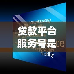 贷款平台服务号是什么?功能解析及使用指南 贷款平台服务号是什么?功能解析及使用指南
