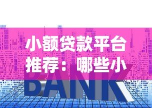 小额贷款平台推荐:哪些小平台容易下款? 小额贷款平台推荐:哪些小平台容易下款?