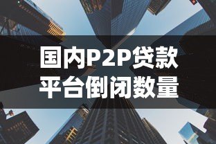 国内P2P贷款平台倒闭数量统计与行业现状分析