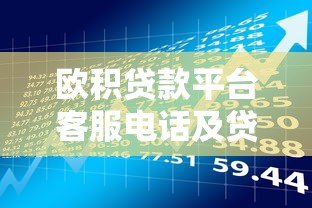 欧积贷款平台客服电话及贷款申请全流程解析 欧积贷款平台客服电话及贷款申请全流程解析
