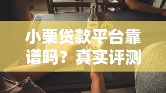 小栗贷款平台靠谱吗?真实评测与用户反馈解析 小栗贷款平台靠谱吗?真实评测与用户反馈解析