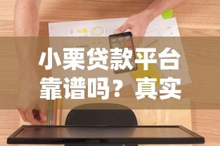 小栗贷款平台靠谱吗?真实评测与用户反馈解析 小栗贷款平台靠谱吗?真实评测与用户反馈解析