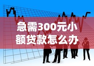 急需300元小额贷款怎么办?这5个正规平台快速解决资金难题 急需300元小额贷款怎么办?这5个正规平台快速解决资金难题