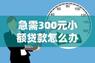 急需300元小额贷款怎么办?这5个正规平台快速解决资金难题 急需300元小额贷款怎么办?这5个正规平台快速解决资金难题