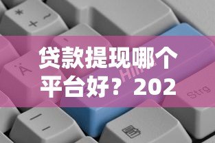 贷款提现哪个平台好？2023正规低息平台推荐攻略