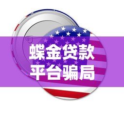 蝶金贷款平台骗局揭秘:真相到底如何? 蝶金贷款平台骗局揭秘:真相到底如何?