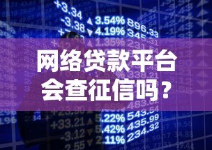 网络贷款平台会查征信吗?这几点你必须知道 网络贷款平台会查征信吗?这几点你必须知道