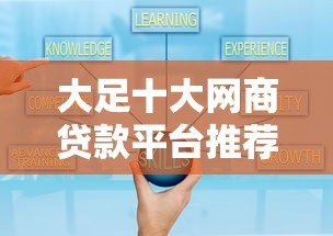 大足十大网商贷款平台推荐及申请攻略