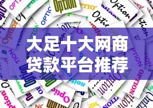 大足十大网商贷款平台推荐及申请攻略