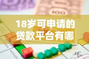 18岁可申请的贷款平台有哪些？这些渠道助你解决资金问题