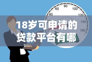 18岁可申请的贷款平台有哪些？这些渠道助你解决资金问题